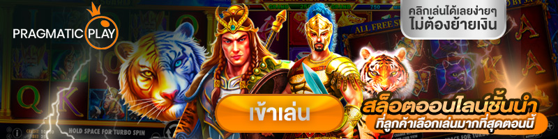 ทดลองเล่นสล็อต PRAGMATIC PLAY (PP slots)